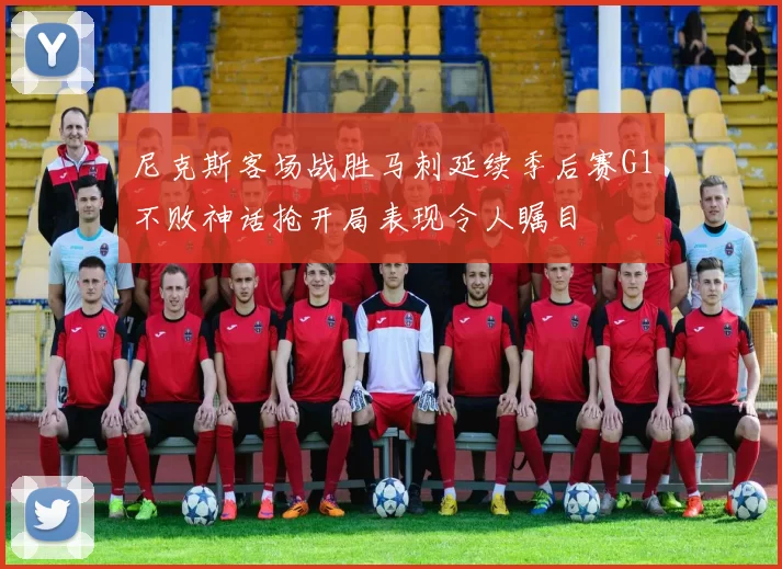 尼克斯客场战胜马刺延续季后赛G1不败神话抢开局表现令人瞩目
