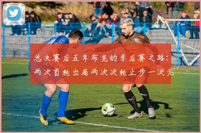 总决赛后五年布克的季后赛之路：两次首轮出局两次次轮止步一次无缘季后赛