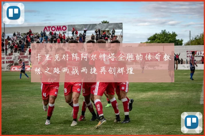 卡里克对阵阿尔特塔全胜的传奇教练之路两战两捷再创辉煌