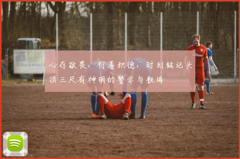 心存敬畏，行善积德，时刻铭记头顶三尺有神明的警示与教诲