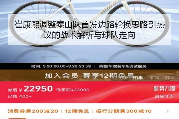崔康熙调整泰山队首发边路轮换思路引热议的战术解析与球队走向